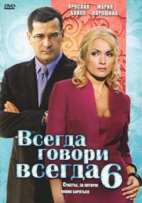 Сериал Всегда говори «всегда» 6 (2010) скачать торрент