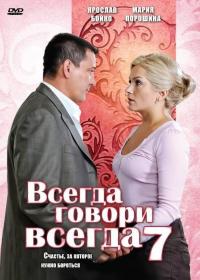 Сериал Всегда говори «всегда» 7 (2011) скачать торрент