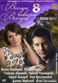 Сериал Всегда говори «всегда» 8 (2012) скачать торрент