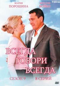 Сериал Всегда говори «всегда» 9 (2012) скачать торрент