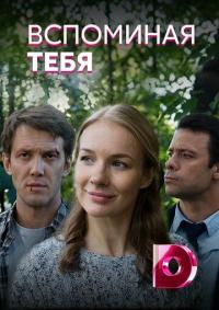 Сериал Вспоминая тебя (2019) скачать торрент