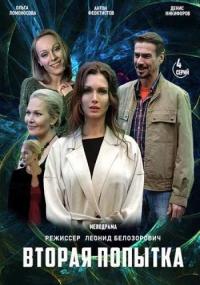 Сериал Вторая попытка (2020) скачать торрент