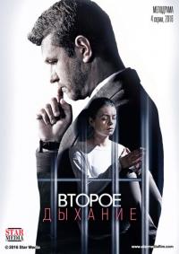 Сериал Второе дыхание (2016) скачать торрент