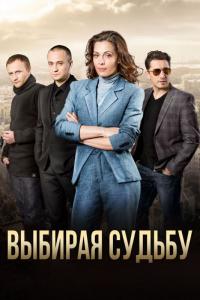 Сериал Выбирая судьбу (2017) скачать торрент