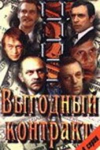 Сериал Выгодный контракт (1979) скачать торрент