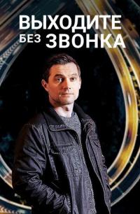 Сериал Выходите без звонка (2019) скачать торрент