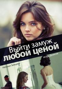 Сериал Выйти замуж любой ценой (2016) скачать торрент