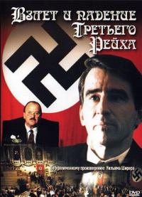 Сериал Взлет и падение Третьего Рейха (1989) скачать торрент