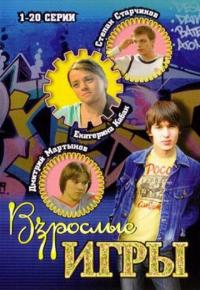 Сериал Взрослые игры (2008) скачать торрент