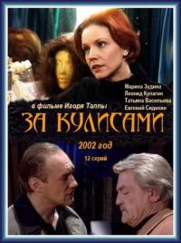 Сериал За кулисами (2002) скачать торрент