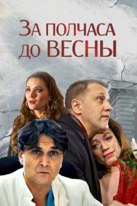 Сериал За полчаса до весны (2017) скачать торрент