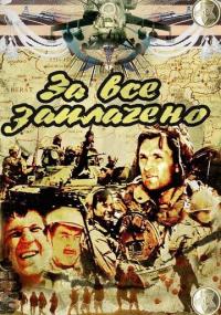 Сериал За всё заплачено (1988) скачать торрент