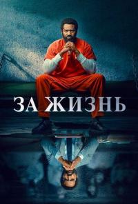 Сериал За жизнь (2020) скачать торрент