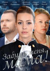 Сериал Забудь меня, мама! (2016) скачать торрент