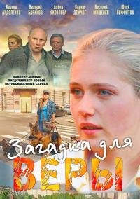 Сериал Загадка для Веры (2011) скачать торрент