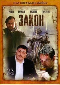 Сериал Закон (2002) скачать торрент