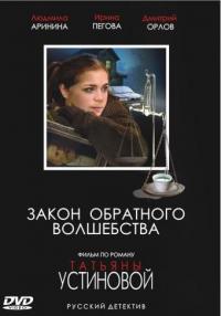 Сериал Закон обратного волшебства (2010) скачать торрент