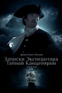 Сериал Записки экспедитора Тайной канцелярии 2 (2011) скачать торрент