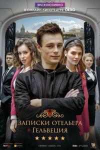 Сериал Записки отельера (2020) скачать торрент