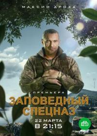 Сериал Заповедный спецназ (2019) скачать торрент