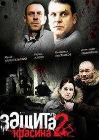 Сериал Защита Красина 2 (2008) скачать торрент