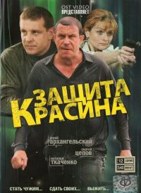 Сериал Защита Красина (2006) скачать торрент