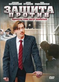 Сериал Защита против (2007) скачать торрент