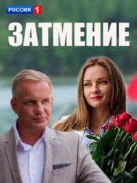 Сериал Затмение (2016) скачать торрент