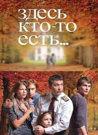 Сериал Здесь кто-то есть... (2010) скачать торрент