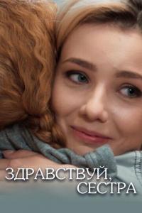 Сериал Здравствуй, сестра (2019) скачать торрент