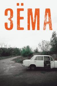 Сериал Зёма (2017) скачать торрент