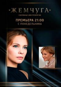 Сериал Жемчуга (2016) скачать торрент