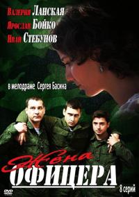 Сериал Жена офицера (2013) скачать торрент