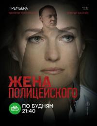 Сериал Жена полицейского (2017) скачать торрент