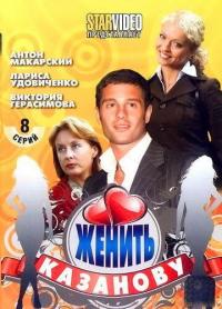 Сериал Женить Казанову (2009) скачать торрент