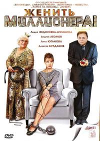 Сериал Женить миллионера! (2010) скачать торрент