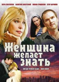 Сериал Женщина желает знать... (2008) скачать торрент