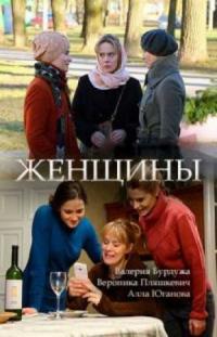 Сериал Женщины (2018) скачать торрент