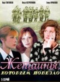 Сериал Женщины, которым повезло (1989) скачать торрент