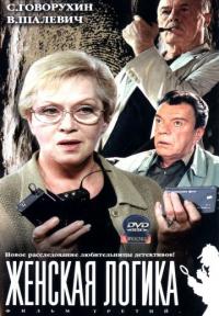 Сериал Женская логика (2002) скачать торрент