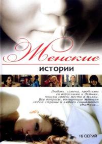 Сериал Женские истории (2006) скачать торрент