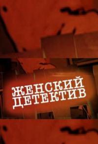 Сериал Женский детектив (2016) скачать торрент