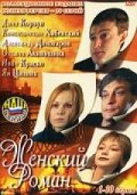 Сериал Женский роман (2004) скачать торрент