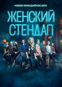 Сериал Женский стендап (2020) скачать торрент