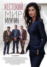 Сериал Жестокий мир мужчин (2019) скачать торрент