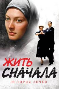 Сериал Жить сначала (2009) скачать торрент