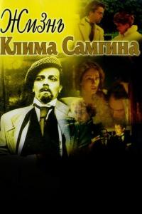 Сериал Жизнь Клима Самгина (1986) скачать торрент