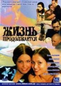 Сериал Жизнь продолжается (2002) скачать торрент