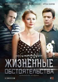 Сериал Жизненные обстоятельства (2014) скачать торрент