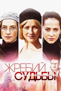 Сериал Жребий судьбы (2015) скачать торрент